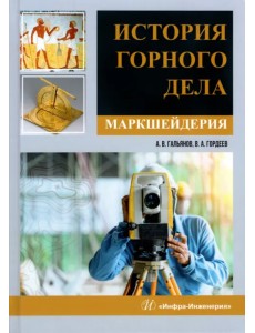 История горного дела. Маркшейдерия. Монография История горного дела. Маркшейдерия. Монография