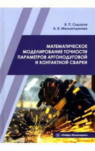 Математическое моделирование точности параметров аргонодуговой и контактной сварки. Учебное пособие