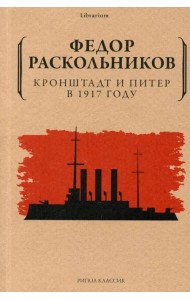 Кронштадт и Питер в 1917 году