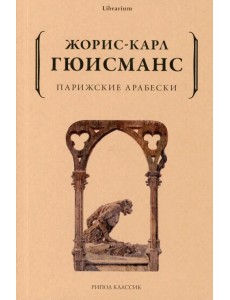 Парижские арабески