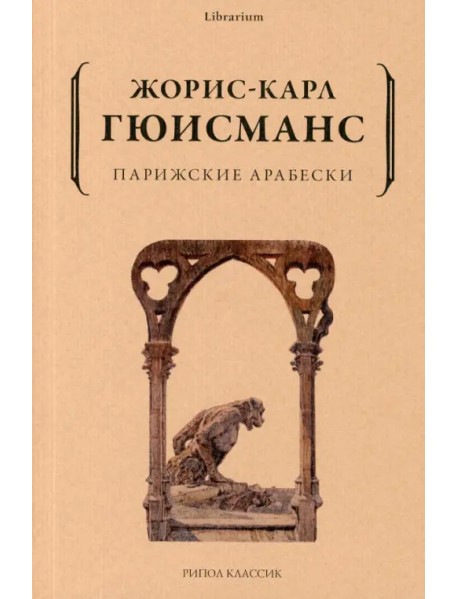 Парижские арабески