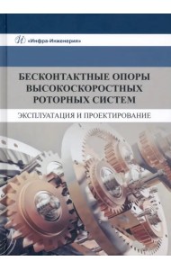 Бесконтактные опоры высокоскоростных роторных систем. Эксплуатация и проектирование. Монография