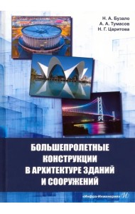Большепролетные конструкции в архитектуре зданий и сооружений. Учебное пособие