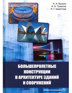 Большепролетные конструкции в архитектуре зданий и сооружений. Учебное пособие