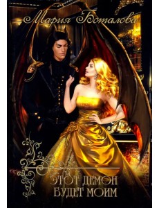 Этот демон будет моим Этот демон будет моим