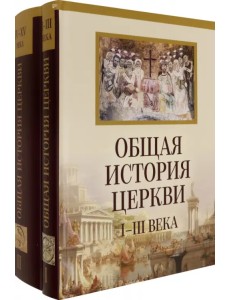 Общая история церкви. От зарождения Церки к Реформации. I-XV века. В 2-х томах (количество томов: 2) Общая история церкви. От зарождения Церки к Реформации. I-XV века. В 2-х томах (количество томов: 2)