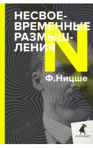 Несвоевременные размышления. Эссе