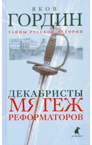 Декабристы. Мятеж реформаторов
