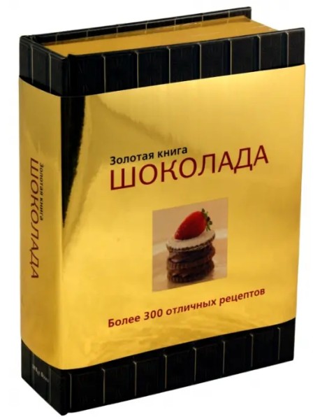 Золотая книга шоколада