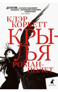 Крылья. Роман-полет