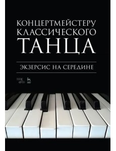 Концертмейстеру классического танца. Экзерсис на середине. Ноты Концертмейстеру классического танца. Экзерсис на середине. Ноты