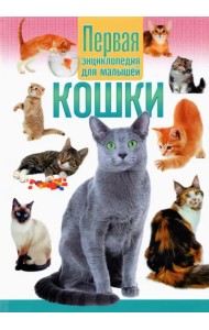 Кошки. Первая энциклопедия для малышей