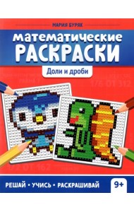 Математические раскраски. Доли и дроби
