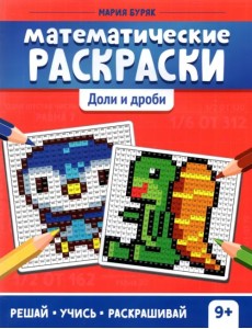 Математические раскраски. Доли и дроби Математические раскраски. Доли и дроби