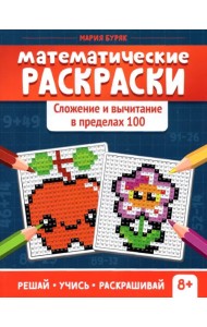 Математические раскраски. Сложение и вычитание в пределах 100