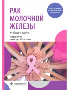 Рак молочной железы. Учебное пособие