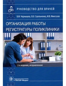 Организация работы регистратуры поликлиники