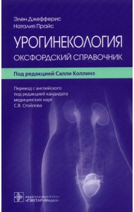 Урогинекология. Оксфордский справочник