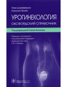 Урогинекология. Оксфордский справочник Урогинекология. Оксфордский справочник