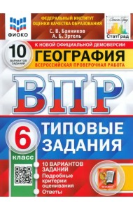 ВПР ФИОКО. География. 6 класс. Типовые задания. 10 вариантов. ФГОС