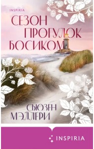 Сезон прогулок босиком