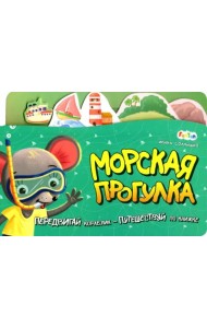 Морская прогулка