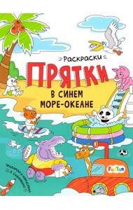 В синем море-океане. Раскраски-прятки