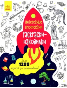 Раскраски-находилки. Интересные профессии Раскраски-находилки. Интересные профессии