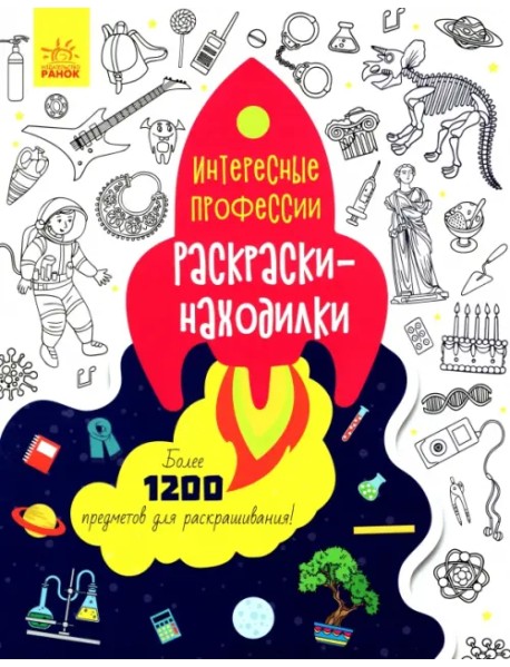 Раскраски-находилки. Интересные профессии