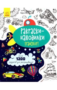 Раскраски-находилки. Транспорт