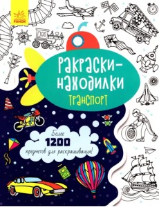 Раскраски-находилки. Транспорт Раскраски-находилки. Транспорт