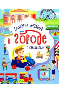 В городе. Словарик малыша с наклейками