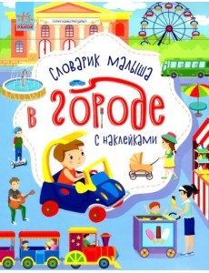 В городе. Словарик малыша с наклейками