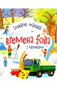 Времена года. Словарик малыша с наклейками