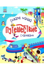 Путешествие. Словарик малыша с наклейками
