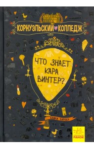 Что знает Кара Винтер?
