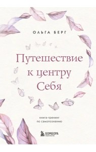 Путешествие к центру себя. Книга-тренинг по самопознанию