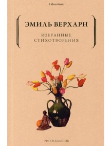 Избранные стихотворения Избранные стихотворения