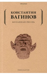 Козлиная песнь