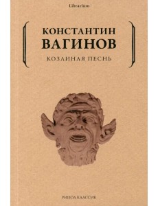 Козлиная песнь