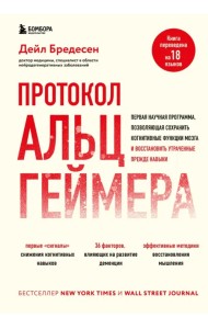 Протокол Альцгеймера. Первая научная программа, позволяющая сохранить когнитивные функции мозга