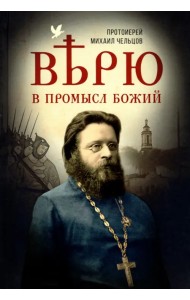 Верю в Промысл Божий