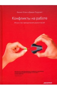 Конфликты на работе. Искусство преодоления разногласий