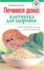 Лечимся дома. Клетчатка для здоровья