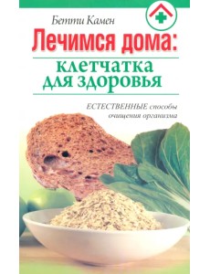 Лечимся дома. Клетчатка для здоровья