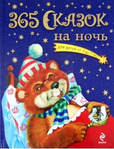 365 сказок на ночь