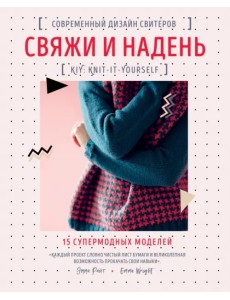 Свяжи и надень. Современный дизайн свитеров.15 супермодных моделей