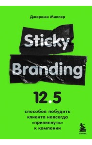 Sticky Branding. 12,5 способов побудить клиента навсегда 