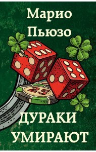 Дураки умирают
