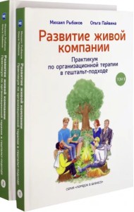 Развитие живой компании. В 2 томах (Комплект) (количество томов: 2)